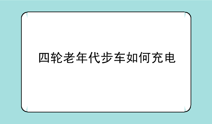 四轮老年代步车如何充电
