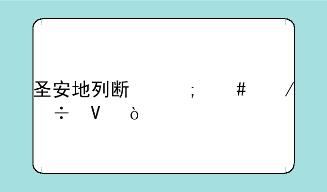 圣安地列斯怎么下载啊？