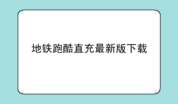 地铁跑酷直充最新版下载