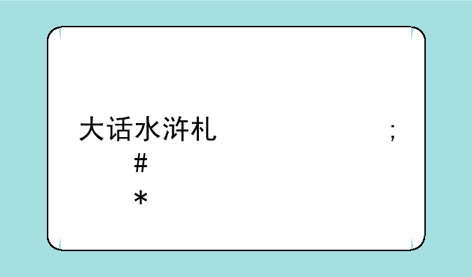 大话水浒术士怎么点技能