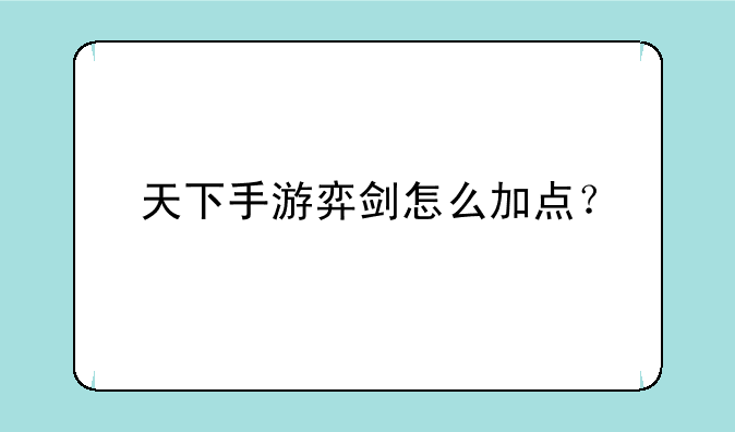 天下手游弈剑怎么加点？