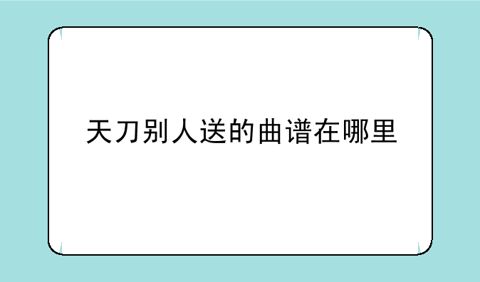 天刀别人送的曲谱在哪里