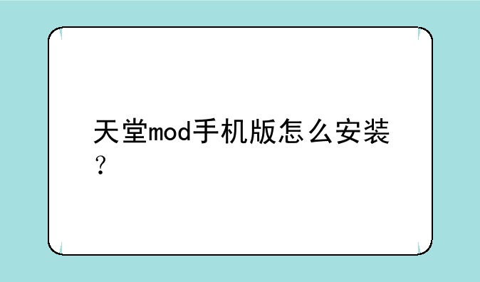 天堂mod手机版怎么安装？