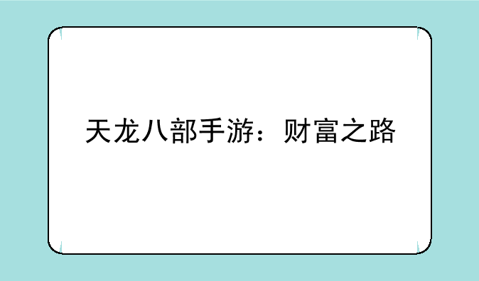 天龙八部手游：财富之路