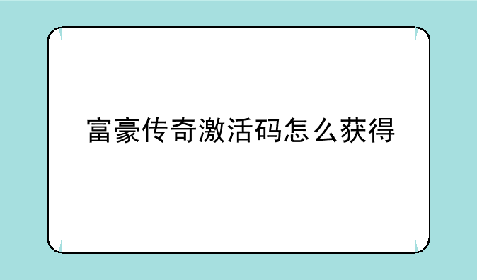 富豪传奇激活码怎么获得