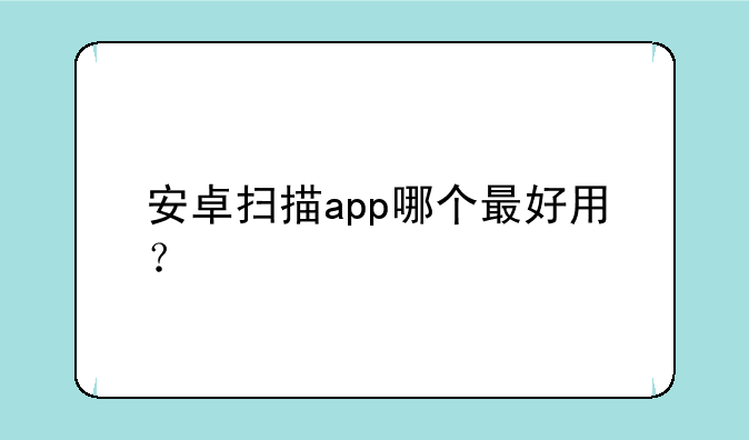 安卓扫描app哪个最好用？