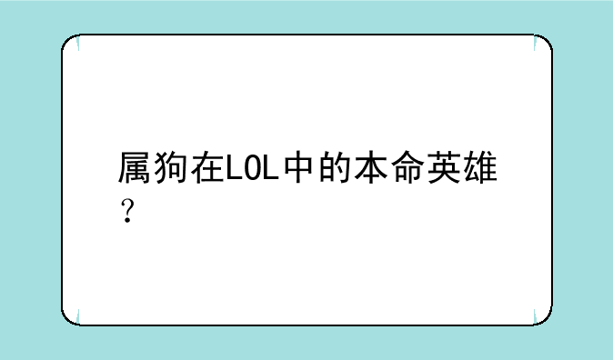 属狗在LOL中的本命英雄？