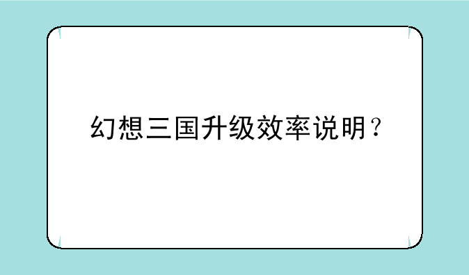 幻想三国升级效率说明？