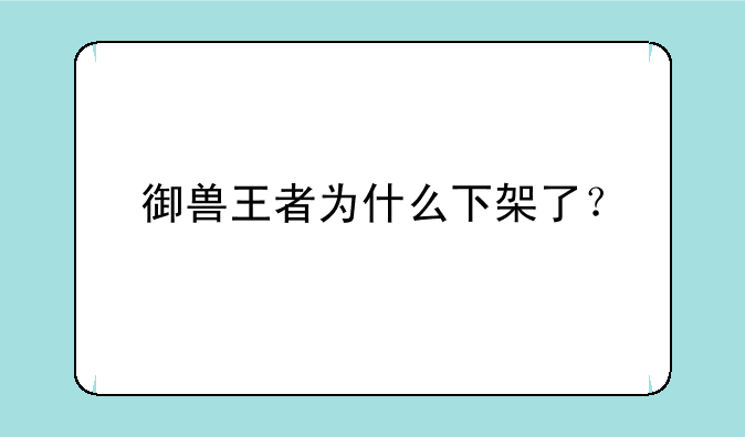 御兽王者为什么下架了？