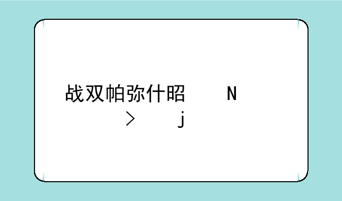 战双帕弥什是哪个公司的