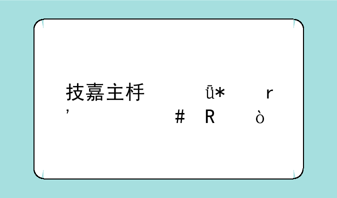 技嘉主板驱动有什么用？