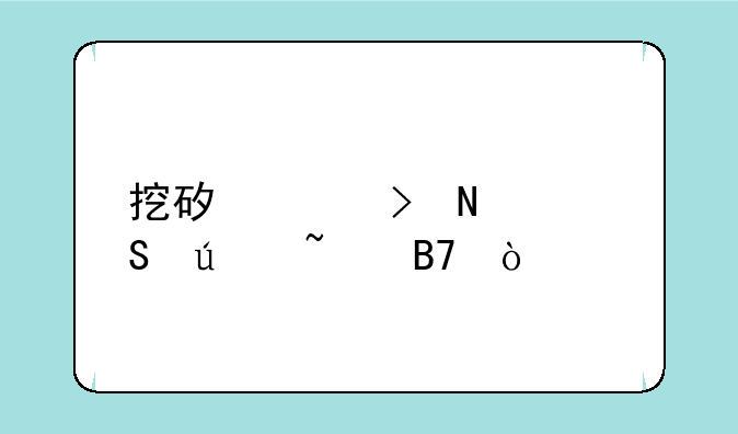 挖矿平台哪个比较知名？