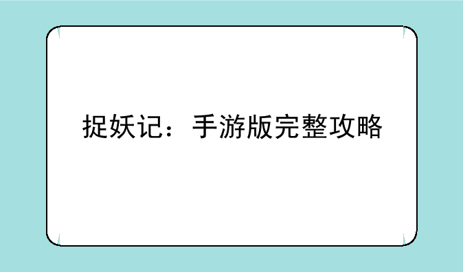 捉妖记：手游版完整攻略