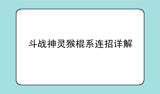 斗战神灵猴棍系连招详解