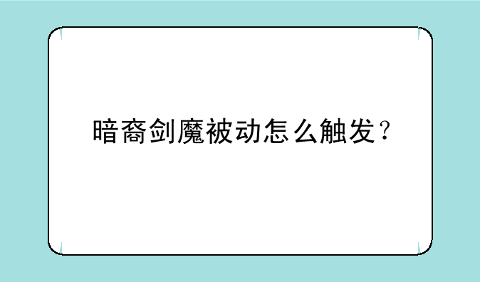 暗裔剑魔被动怎么触发？