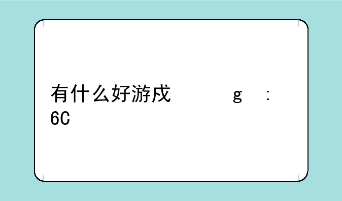有什么好游戏给推荐几个