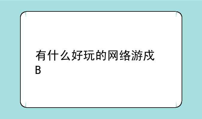 有什么好玩的网络游戏吗