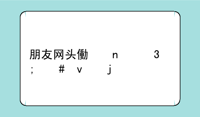 朋友网头像相册怎么来的