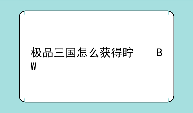 极品三国怎么获得真吕布