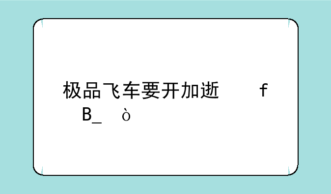 极品飞车要开加速器吗？