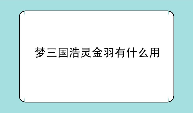 梦三国浩灵金羽有什么用