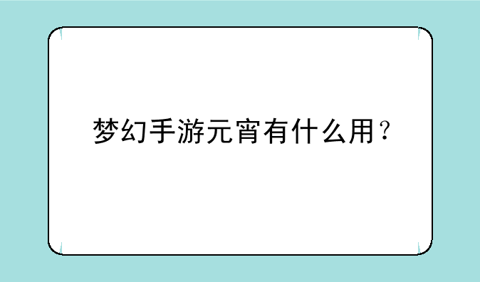 梦幻手游元宵有什么用？
