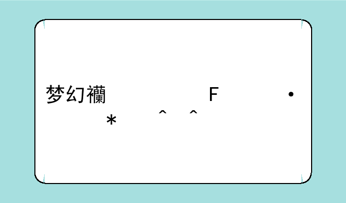 梦幻西游周六活动时间表