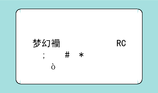 梦幻西游大唐怎么加点？