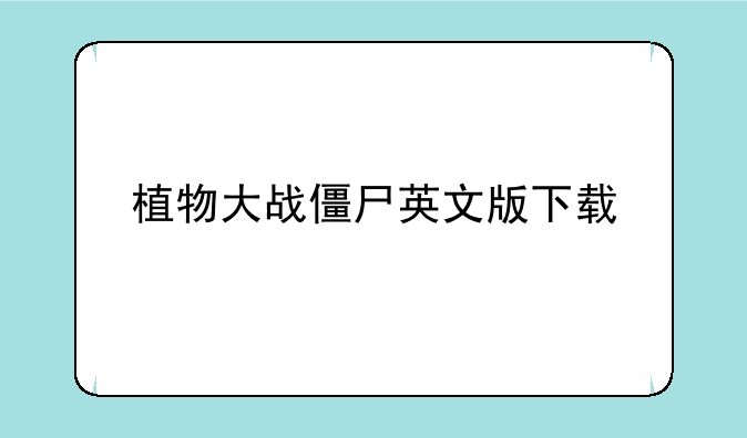 植物大战僵尸英文版下载