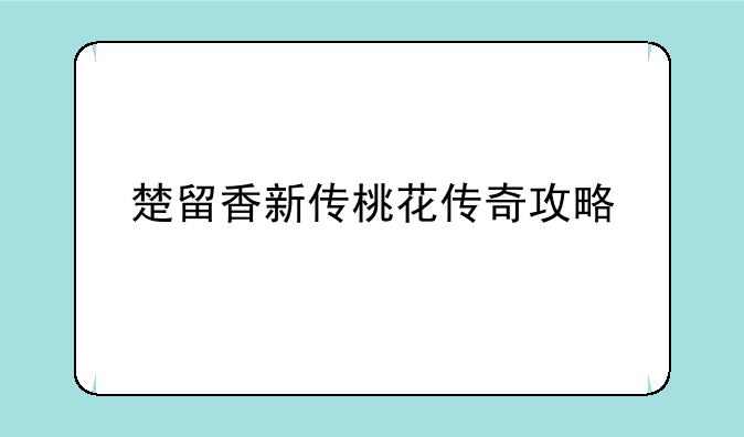 楚留香新传桃花传奇攻略