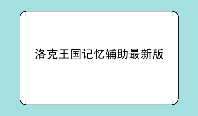 洛克王国记忆辅助最新版
