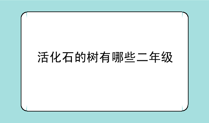 活化石的树有哪些二年级
