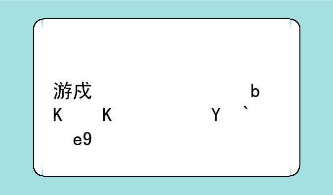 游戏信封是什么？求答案