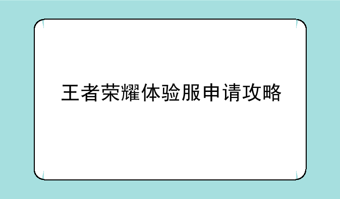 王者荣耀体验服申请攻略