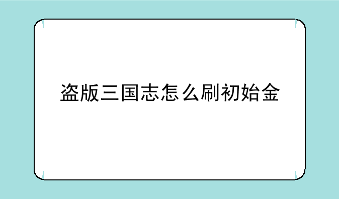 盗版三国志怎么刷初始金