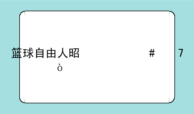 篮球自由人是什么位置？