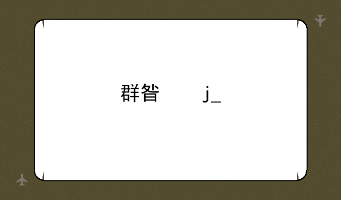群星暗物质三件套好用吗