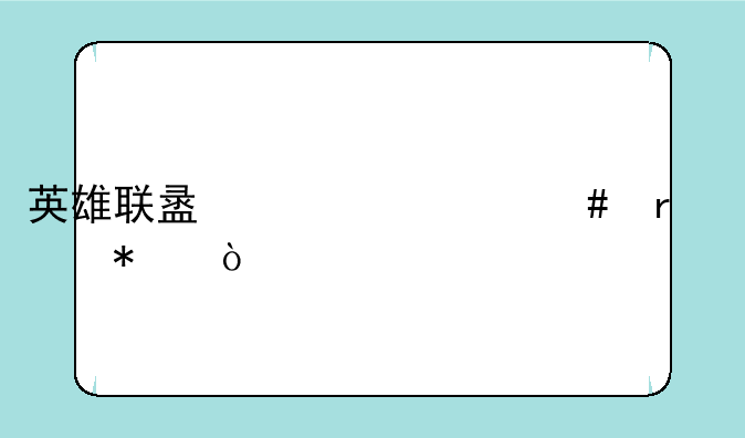 英雄联盟为什么在维护？