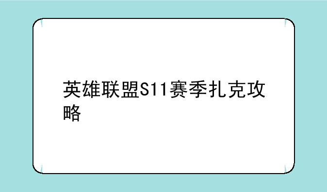 英雄联盟S11赛季扎克攻略