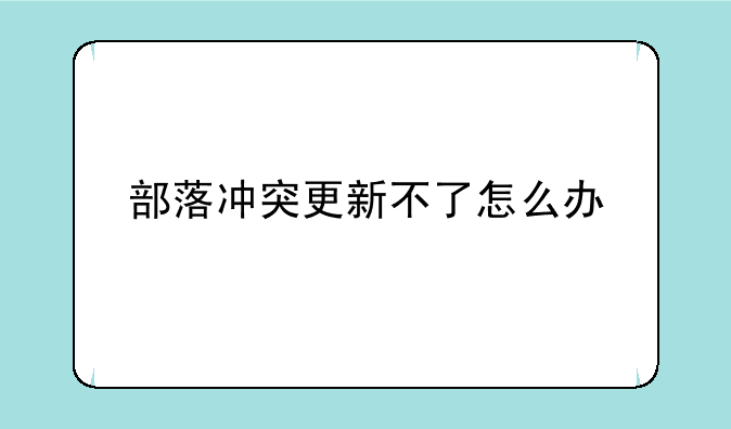 部落冲突更新不了怎么办