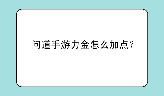 问道手游力金怎么加点？