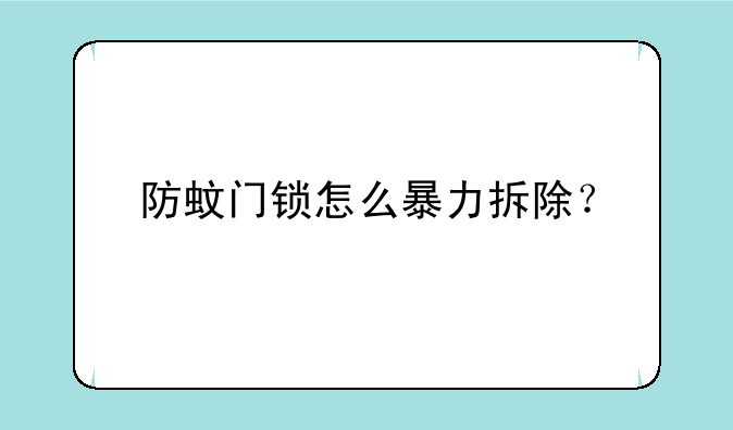 防蚊门锁怎么暴力拆除？