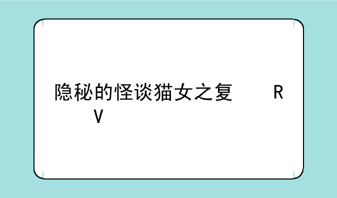 隐秘的怪谈猫女之夏攻略