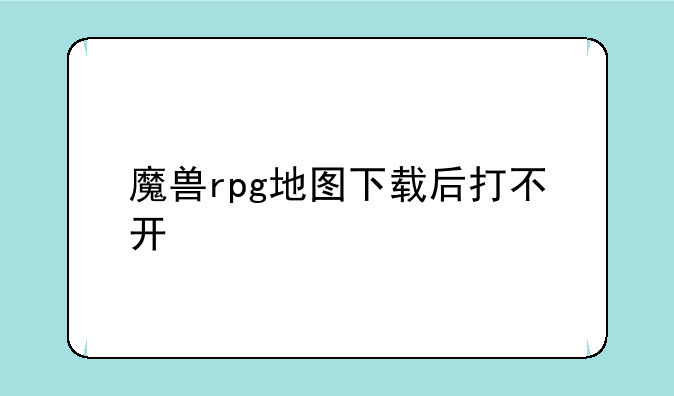 魔兽rpg地图下载后打不开