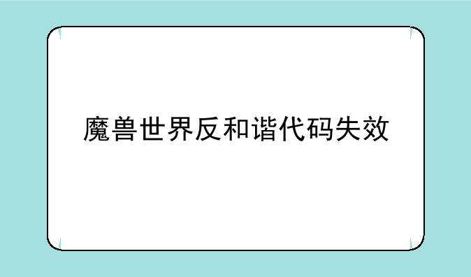 魔兽世界反和谐代码失效