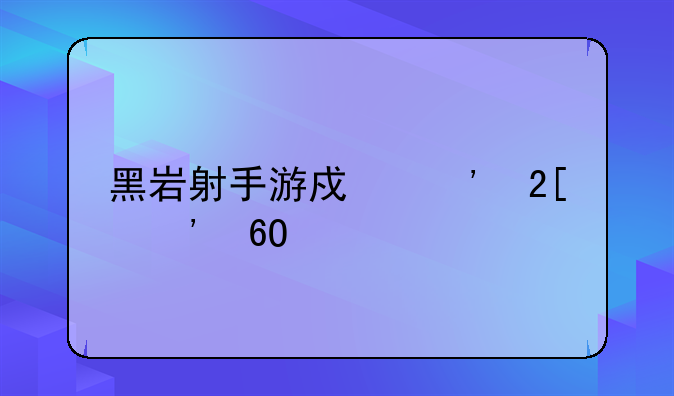 黑岩射手游戏汉化安卓版