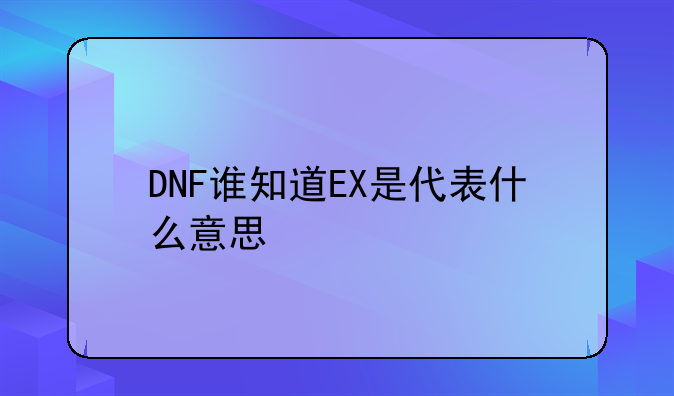 DNF谁知道EX是代表什么意思