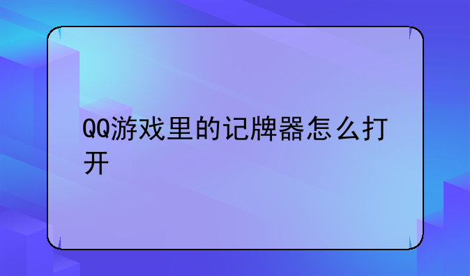QQ游戏里的记牌器怎么打开