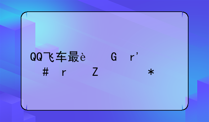 QQ飞车最近有什么最新活动