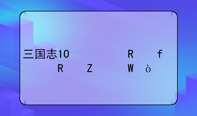 三国志10修改器使用方法？